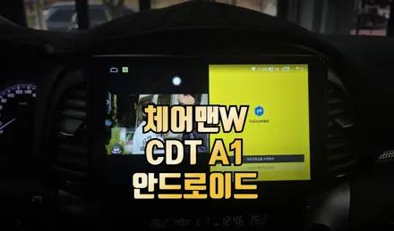 체어맨W CDT A1 안드로이드 올인원 네비게이션 매립 카카오맵 / 전주 덕진동