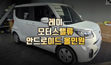 레이 모터스밸류 안드로이드 올인원 장착 네비게이션 매립 유튜브 티맵 / 전주 덕진동