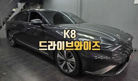 K8 드라이브 와이즈 순정 튜닝으로 반자율주행 기능 완벽 활성화 / 전주 덕진동