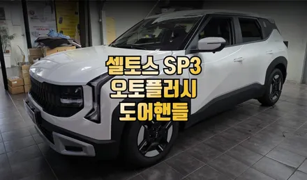 셀토스 SP3 전동식 오토플러시 도어핸들 스마트키 연동  교체 시공 / 전주 덕진동