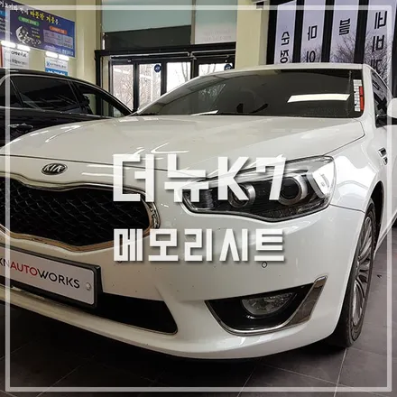 더뉴K7 튜닝 메모리시트 시공 / 전주 덕진동