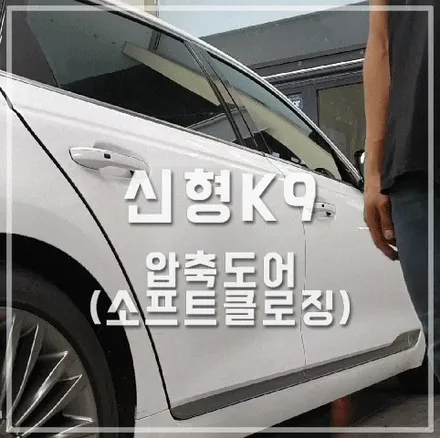 순정 압축도어로 우아한 신형K9 완성하기 / 전주 덕진동