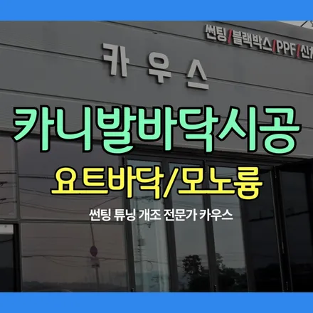 카니발 바닥시공 개조 방수모노륨 요트바닥 튜닝 / 경기 김포