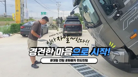 화물차 썬팅 파비스 대형 카고 트럭 윈도 틴팅 바닥모노륨 장판 시공 / 경기 김포