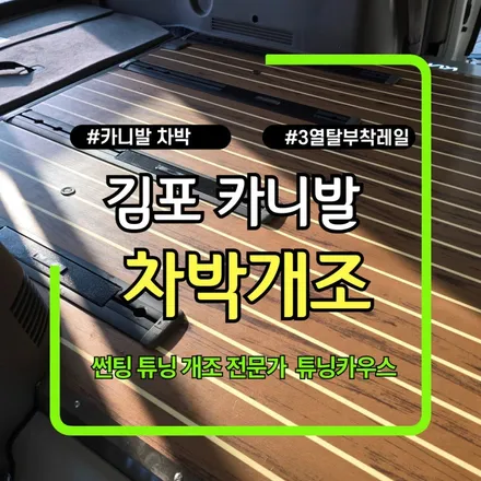 김포 카니발 차박개조 2열탈거 3열탈부착 싱킹시트 활용까지 업그레이드 / 경기 김포