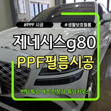 김포 PPF 시공 자동차 PPF 필름 PPF 세차 할 때 주의점 feat. 제네시스 g80 / 경기 김포