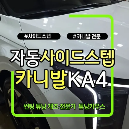 카니발 자동 발판 모모리얼 전동 사이드스텝 설치 비상등 연동 가능 / 경기 김포