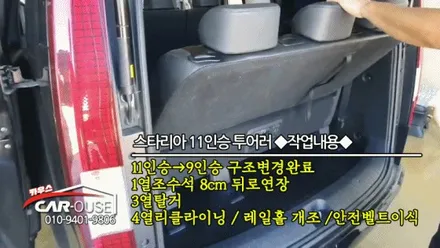 카카오택시 김포 콜밴 튜닝 스타리아 투어러 11인승 3열탈거 개조 작업 / 경기 김포