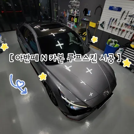 ✨️ 포항 랩핑샵 [ 아반떼N 카본 루프스킨 ] 시공 ✨️ / 포항시 북구