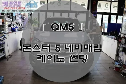 QM5 레이노 썬팅 , 몬스터 5 네비 매립, 수원 썬팅 전문점, 수원 파인드라이브 공식 대리점, 수원 레이노 썬팅 / 수원 권선