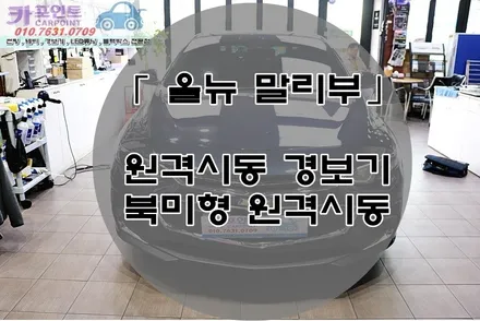 올 뉴 말리부 북미형 원격 시동, 순정 원격 시동, 쉐보레 원격 시동, 수원 경보기 전문점 / 수원 권선