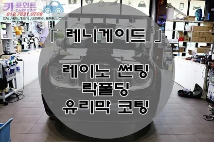 레니게이드 레이노썬팅 , 락폴딩 , 유리막 코팅 시공 <수원 레이노 썬팅 , 수입차 락폴딩 , 유리막 코팅, 전문점> / 수원 권선
