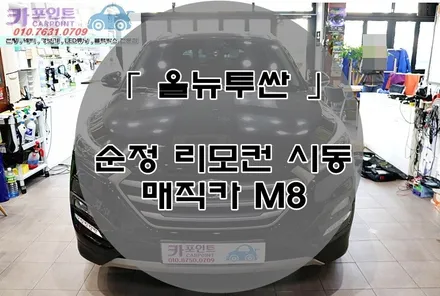 올 뉴 투싼 순정 경보기 M8 시공, 수원 원격 시동 경보기, 순정 리모컨 경보기, 수원 매직카 경보기 / 수원 권선
