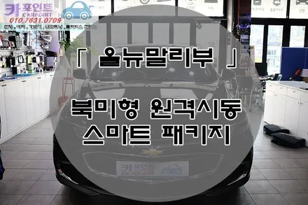 올 뉴 말리부 북미형 원격 시동, 스마트 패키지, 쉐보레 북미형 원격 시동, 쉐보레 락폴딩 , 수원 북미형 원격 시동 / 수원 권선