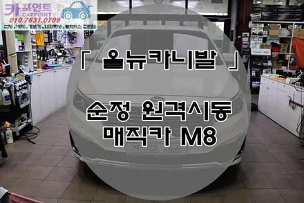 올 뉴 카니발 순정 경보기, 매직카 M8 , 수원 원격 시동 경보기, 수원 자동차 원격 시동 / 수원 권선