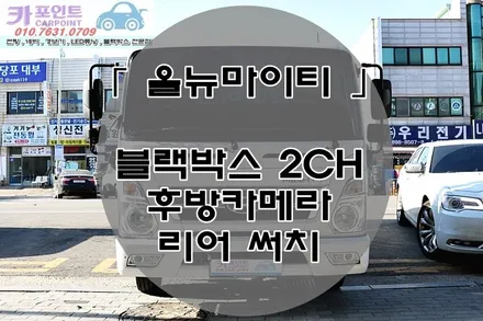 올 뉴마이티 블랙박스 2CH, 후방카메라, 서치라이트 시공, 화물차 후방카메라, 화물차 블랙박스, 화물차 써치라이트 24V 화물차 전문점 / 수원 권선