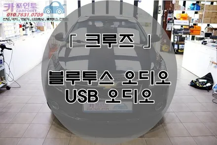 크루즈 순정 블루투스 USB 오디오 시공, 크루즈 순정 PDMI 시공, USB 블루투스 활성화 / 수원 권선