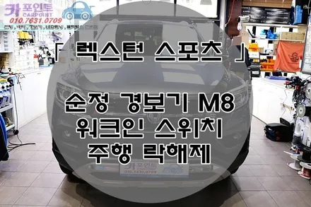 렉스턴 스포츠 순정 경보기 M8 , 주행 중 락 해제, 워크인 스위치, G4 렉스턴 경보기 전문점 / 수원 권선