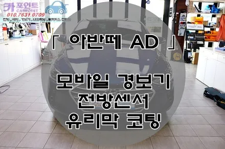 아반떼 AD 모바일 경보기, 전방 센서, 유리막 코팅 시공, 순정 전방 센서, 모바일 경보기 전문점 / 수원 권선
