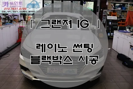 그랜져 IG 레이노 썬팅 , 블랙박스 시공, 수원 썬팅 전문점, 블랙박스 전문 시공점 / 수원 권선