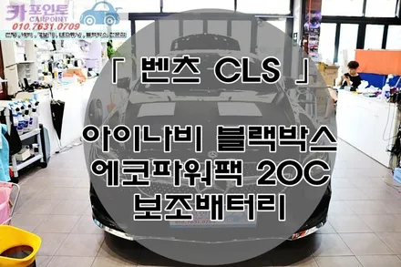 벤츠 보조배터리 전문점, 수원 에코파워팩, 아이나비 블랙박스 장착점 / 수원 권선