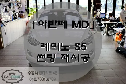 수원 썬팅  재시공 전문점 , 아반떼 MD 썬팅 재시공 , 수원 레이노 썬팅 전문점 / 수원 권선