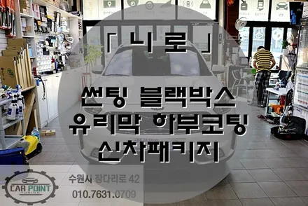 수원 신차 패키지 전문점, 신차 검수부터 한방에 해결하세요~! / 수원 권선