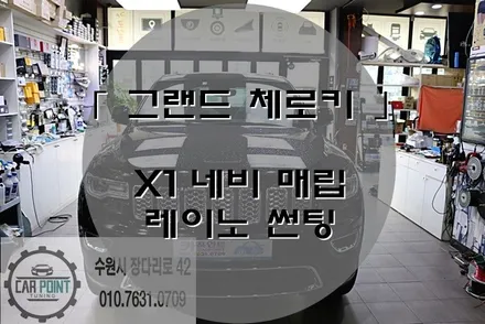 지프 네비 매립 전문점, 수원 수입차 네비 매립 전문시공점 , 수입차 썬팅 전문점 / 수원 권선