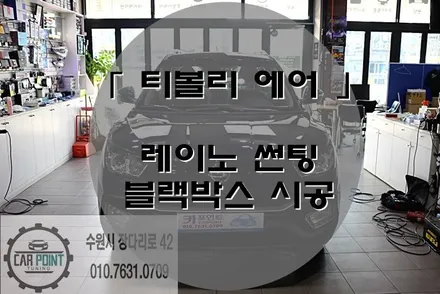티볼리 신차 패키지 ~!  수원 썬팅 잘 하는 곳 카 포인트~! / 수원 권선