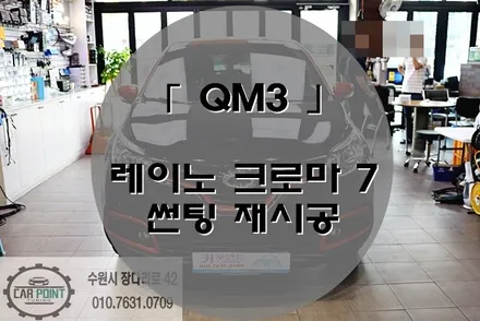 QM3 레이노 크로마 7 시공, 수원 썬팅, 반사필름 썬팅, 레이노 크로마 시공 / 수원 권선