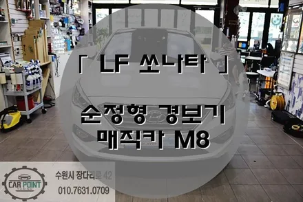 LF 쏘나타 매직카 경보기 M8 , 수원 경보기 전문점, 순정 경보기 M8 / 수원 권선