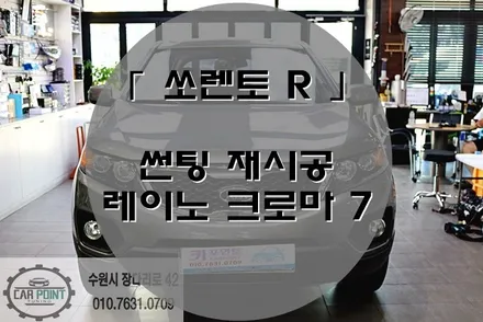 쏘렌토R 썬팅 재시공, 레이노 크로마 7, 수원썬팅 전문점, 수원 썬팅 재시공 잘하는곳 / 수원 권선
