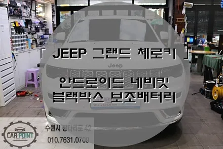 그랜드 체로키 안드로이드 네비킷 , 블랙박스 보조배터리 시공, 수입차 내비게이션, 수입차 보조배터리 전문점 / 수원 권선