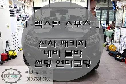 렉스턴 스포츠 신차 패키지, 수원 신차 패키지 전문점, 수원 선팅, 네비 매립, 하부 코팅 시공 / 수원 권선