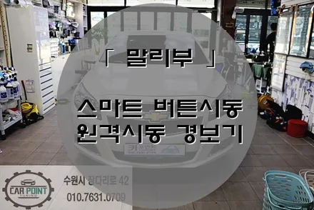 말리부 원격 시동 경보기, 스타트 버튼시동, 수원 매직카 경보기 전문점 / 수원 권선
