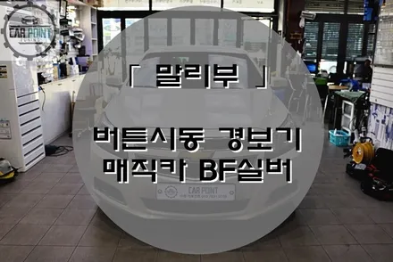 말리부 버튼시동경보기 , 수원 원격시동 경보기 전문점 , 버튼시동 개조 전문점 , 말리부 원격시동 / 수원 권선