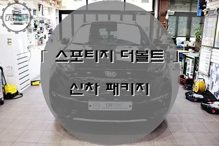 스포티지 더 볼트 신차패키지, 레이노 썬팅, 하부코팅, 휀더 방진, 수원 신차패키지 전문점 / 수원 권선