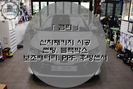 캠리 신차 패키지 시공, 레이노 선팅, 블랙박스 보조배터리, PPF , 후방 센서 시공 / 수원 권선