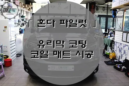 혼다 파일럿 유리막 코팅, 코일 매트 시공, 수원 유리막 코팅, 수원 광택 전문점, 코일 매트 시공 전문점 / 수원 권선