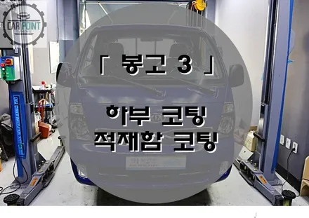 봉고3 하부 적재함 코팅, 화물차 하부 코팅, 적재함 코팅 전문점 / 수원 권선