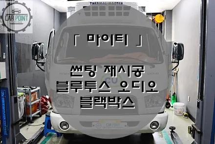 마이티 썬팅, 블루투스 오디오, 블랙박스 시공, 수원 화물차 썬팅 전문점, 화물차 오디오, 24V 블루투스 오디오, 화물차 블랙박스 전문점, 화물차 경보기 전문점 / 수원 권선