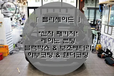 팰리세이드 신차패키지, 수원 신차 패키지 전문점, 수원 썬팅, 수원 레이노 썬팅, 수원 블랙박스 보조배터리 전문점 / 수원 권선