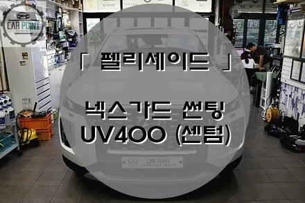 팰리세이드 썬팅 시공, 넥스 가드 센텀 UV400, 수원 반사필름 썬팅, 수원반사썬팅, 넥스가드 센텀 / 수원 권선