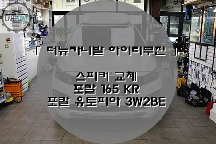 더 뉴 카니발 스피커 교체 작업, 포칼 165KR, 포칼 / 수원 권선