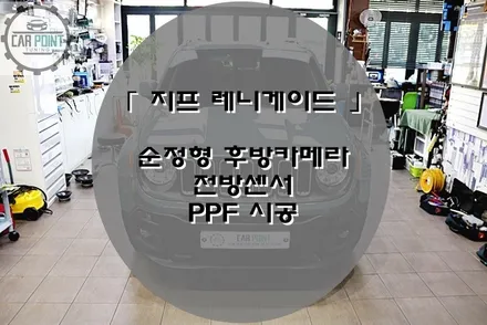 레니게이드 전방 센서 후방카메라 PPF 시공, 수입차 후방카메라 전방 센서 시공 전문점, PPF 시공 전문점 / 수원 권선