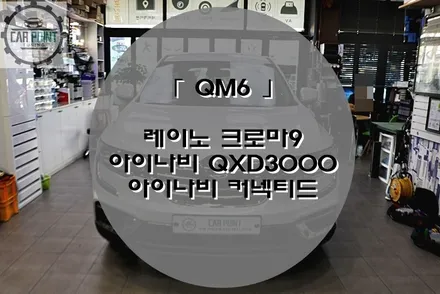 QM6 레이노 썬팅, 레이노 크로마 9, 아이나비 블랙박스&커넥티드 시공, 수원 열 차단 선팅 전문점, 블랙박스 시공 전문점 / 수원 권선
