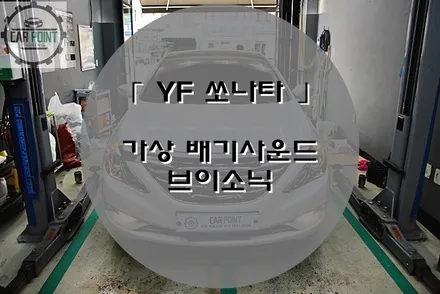 YF 쏘나타 가상 배기 사운드, 브이 소닉, 수원 가상 배기 사운드, 카카오 파츠 브이 소닉 시공 전문점 / 수원 권선