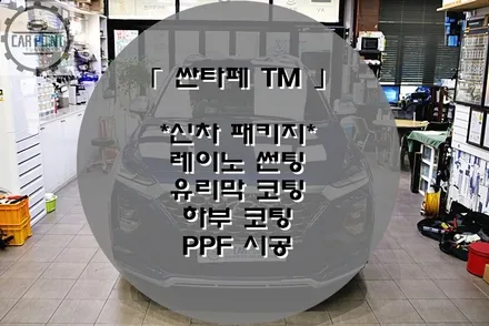 수원 신차 패키지 잘하는 곳~!! 원스톱으로 가능하십니다~! / 수원 권선