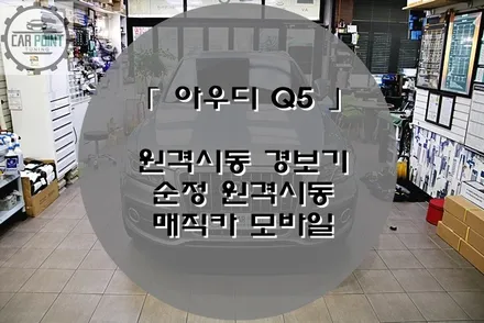 아우디 Q5 원격 시동 경보기, 수입차 경보기 원격 시동 / 수원 권선