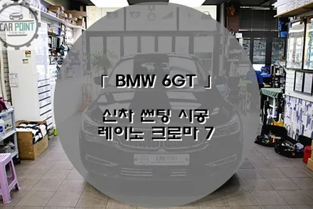 신차 틴팅 시공 전문점, 신차 패키지 잘하는 곳~! / 수원 권선